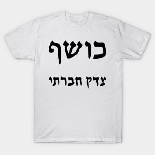 Social Justice Sorcerer (Hebrew) T-Shirt